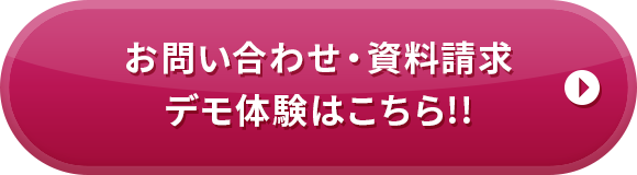 お問い合わせ・資料請求・デモ体験はこちら!!