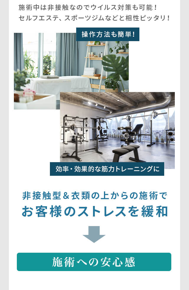 非接触型＆衣類の上からの施術でお客様のストレスを緩和⇒施術への安心感