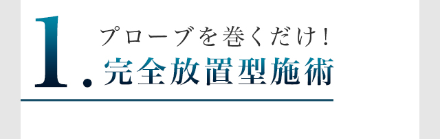 1.プローブを巻くだけ！完全放置型施術