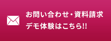 お問い合わせ・資料請求・デモ体験はこちら!!