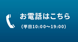 お電話はこちら