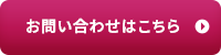 お問い合わせはこちら