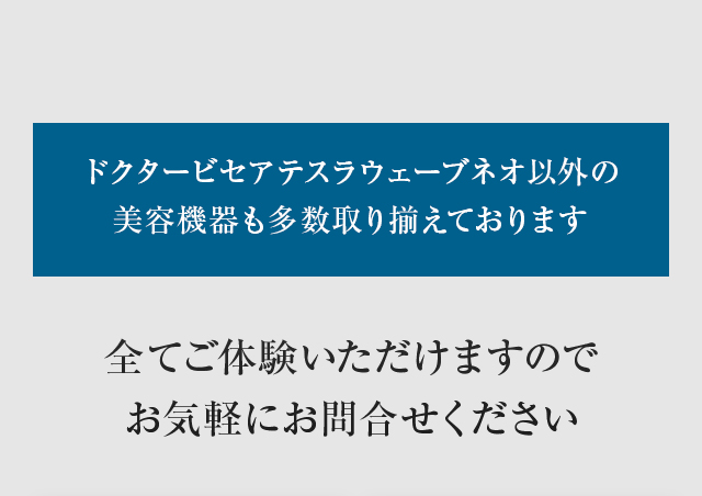 ドクタービセアテスラウェーブネオ以外の美容機器も多数取り揃えております