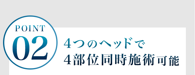 4つのヘッドで4部位同時施術可能