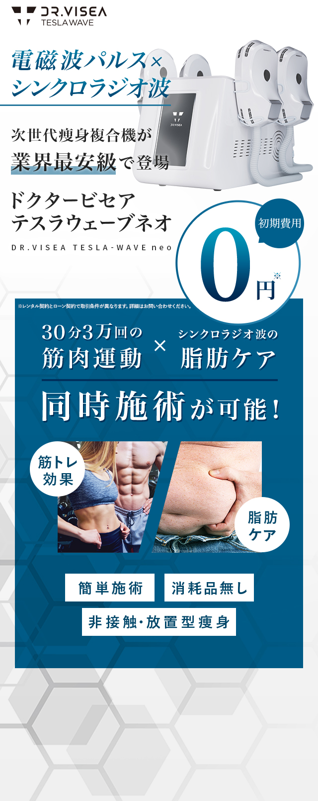 電磁波パルス×シンクロラジオ波 次世代痩身複合機が業界最安級で登場 ドクタービセアテスラウェーブネオ 初期費用0円