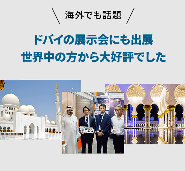 ドバイの展示会にも出展 世界中の方から大好評でした